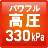 パワフル高圧給湯 330kPa
